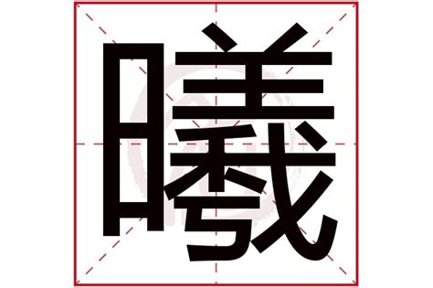 曦字五行 淚痣左眼